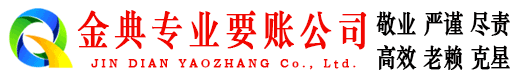 古浪金典清债公司